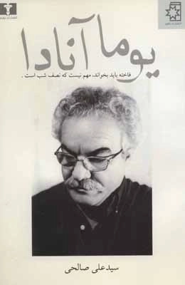 یوما آنادا - فاخته باید بخواند - مهم نیست که نصف شب است