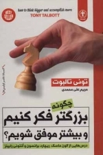چگونه بزرگتر فکر کنیم و بیشتر موفق شویم؟ - درس هایی از الون ماسک ریچارد برانسون و آنتونی رابینز