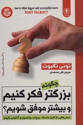 چگونه بزرگتر فکر کنیم و بیشتر موفق شویم؟ - درس هایی از الون ماسک ریچارد برانسون و آنتونی رابینز