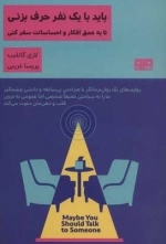 باید با یک نفر حرف بزنی تا به عمق افکار و احساساتت سفر کنی - ذهن زیبا 21