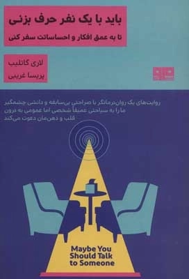 باید با یک نفر حرف بزنی تا به عمق افکار و احساساتت سفر کنی - ذهن زیبا 21