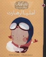 آملیا ارهارت - زنان کوچک رویاهای دور و دراز