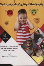 چگونه با مشکلات رفتاری کودکم برخورد کنم