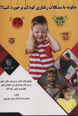 چگونه با مشکلات رفتاری کودکم برخورد کنم