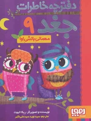 دفترچه خاطرات جغد 9 - مهمانی بالشی اوا