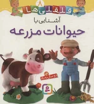 قلقلی ها 8 - آشنایی با حیوانات مزرعه