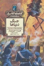 جنگ دنیاها - کتابخانه کلاسیک