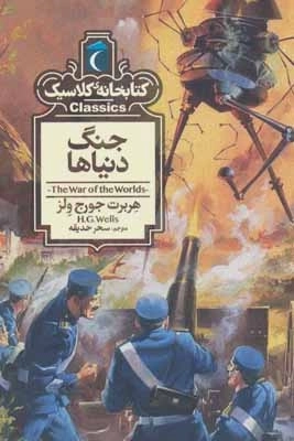 جنگ دنیاها - کتابخانه کلاسیک