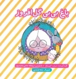 باغ بی بی گل افروز