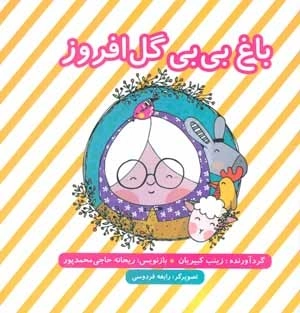 باغ بی بی گل افروز