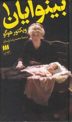 بینوایان - 2جلدی