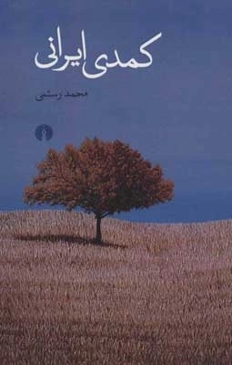 کمدی ایرانی