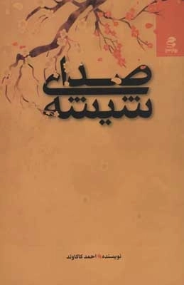 صدای شیشه
