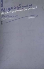 بر سر کوه موریه - ادبیات در سر - مقدمه ای بر نام های پدر