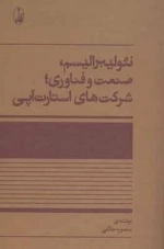 نئولیبرالیسم - صنعت و فناوری - شرکت های استارت آپی