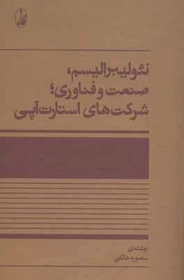 نئولیبرالیسم - صنعت و فناوری - شرکت های استارت آپی