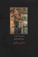 مشق عشق - مجموعه اشعار - دفتر اول