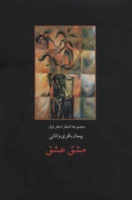 مشق عشق - مجموعه اشعار - دفتر اول
