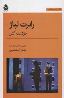 رابرت لپاژ - باز کشف آتش - طراحی صحنه و لباس 4