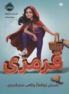 قرمزی - داستان - واقعا واقعی شنل قرمزی