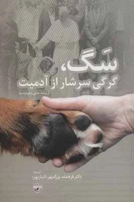 سگ گرگی سرشار از آدمیت