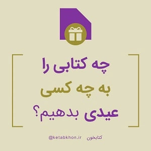 آیا شما اسکناس تا نخورده‌ی لای کتاب را به عیدی‌های دیگر ترجیح می‌دهید؟