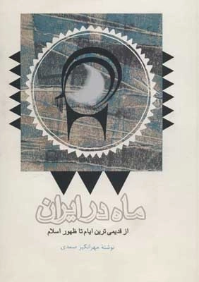 ماه در ایران