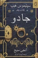 جادو - سپتیموس هیپ - کتاب یکم