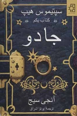 جادو - سپتیموس هیپ - کتاب یکم