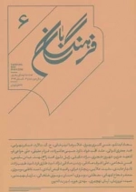 فرهنگ بان 6 - فصلنامه فرهنگی و هنری