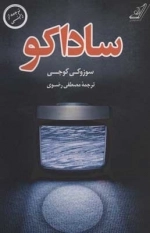 ساداکو