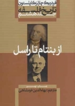 از بنتام تا راسل - تاریخ فلسفه کاپلستون 8