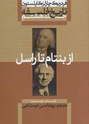 از بنتام تا راسل - تاریخ فلسفه کاپلستون 8