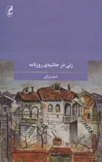 زنی در حاشیه ی روزنامه