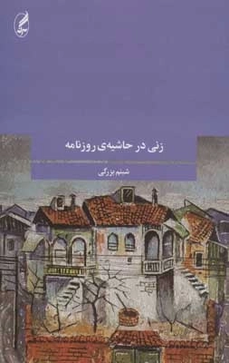 زنی در حاشیه ی روزنامه