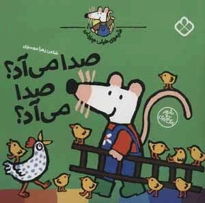 صدا می آد صدا می آد - شیموی خیلی چیزدان