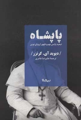 پاپشاه - تبعید پایس نهم و ظهور اروپای نوین