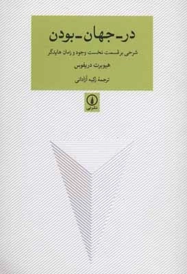 در جهان بودن - شرحی بر قسمت نخست وجود و زمان هایدگر