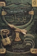 پرواز - سپتیموس هیپ - کتاب دوم
