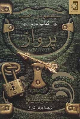 پرواز - سپتیموس هیپ - کتاب دوم