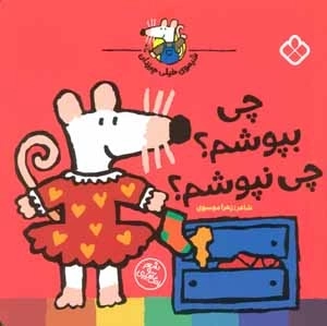 چی بپوشم چی نپوشم - شیموی خیلی چیزدان