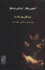 فرشتگان بهتر ذات ما