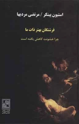 فرشتگان بهتر ذات ما