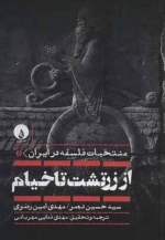 از زرتشت تا خیام - منتخبات فلسفه در ایران