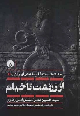 از زرتشت تا خیام - منتخبات فلسفه در ایران