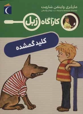 کلید گمشده - کارآگاه زبل