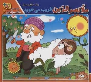 حکایت های ملانصرالدین 6 (ملانصرالدین فریب می خورد و یک حکایت دیگر)