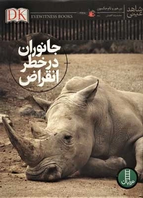 جانوران در خطر انقراض - شاهد عینی