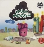 جولیا 52 - شعله ی شمع کوچولو