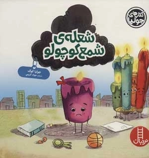 جولیا 52 - شعله ی شمع کوچولو